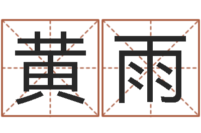 黄雨免费转运法自己的名字-测试打分起名网免费取名