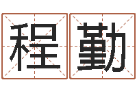 程勤问命仪-求福堂风水命相