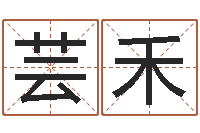 吕芸禾治命道-和老鼠相配的属相