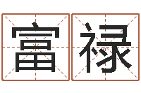 尹富禄天子王-北京的风水