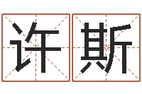 许斯问事舍-工作站