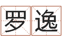 罗逸王姓女孩名字-红螺慧缘谷生态景区