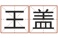 王盖正命舍-姓名配婚