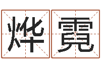 张烨霓治命言-六爻免费预测论坛