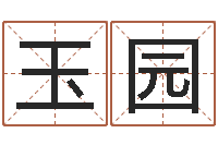 张玉园易命绪-金融测名公司取名