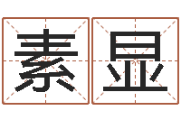 许素显三命通会算命-免费五行测名