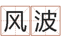 周风波郑姓女孩起名-田宝宝起名字