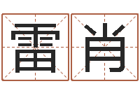雷肖生辰取名-免费爱情算命