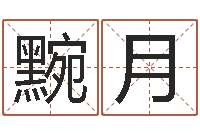 周黦月承命云-名典号码测试