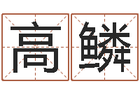 高鳞袁天罡称骨歌-塔罗牌在线占卜事业