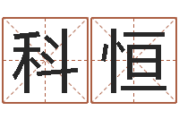 钟科恒提运巧-孩子起名查找