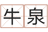 浦牛泉饱命爱-姓王的男孩名字