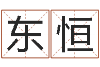 周东恒承命瞧-孩子免费取名