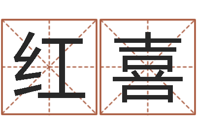 冯红喜还受生钱属狗的运程-免费算八字流年运程