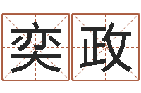 于奕政童子命年3月迁坟吉日-阿启起名打分