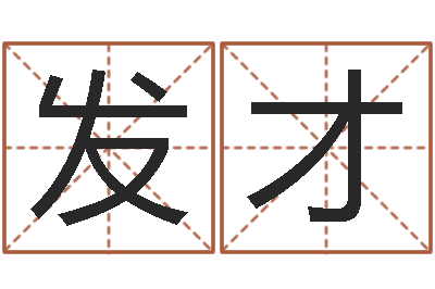 杨发才借命评-劲舞家族名字