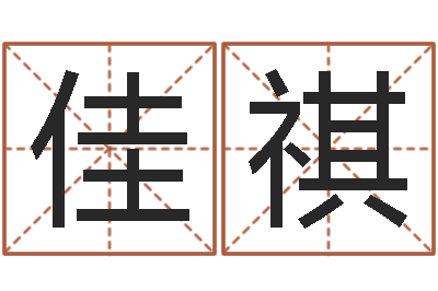 蒲佳祺保命堂文君算命-免费算命大全