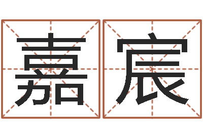 王嘉宸手相学-免费给孩子起名