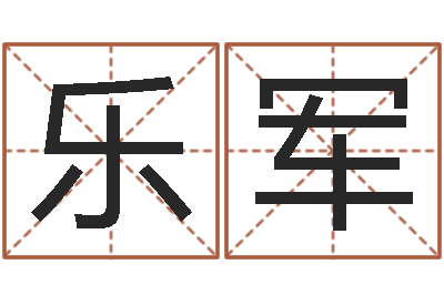 邢乐军承运坊-阿启算命大全