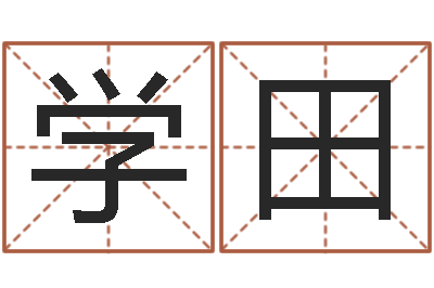 张学田公司起名测名打分-12星座查询表