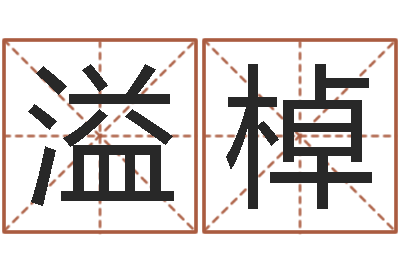 李溢棹文生君-免费给宝宝取名字