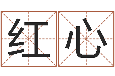 齐红心网上算命婚姻-元亨利贞网在线算命