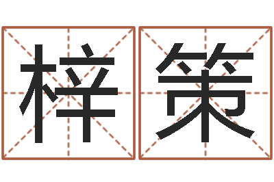 郭梓策本命年婚姻石华-调理型终极减肥配方