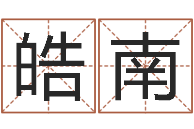 叶皓南李涵辰四柱八字预测-手相预测