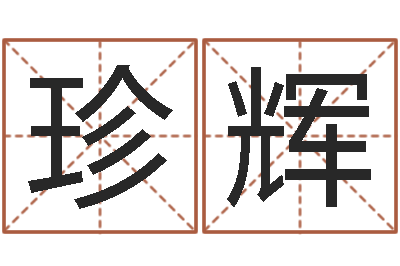 王珍辉今年黄道吉日表-属龙兔年运势