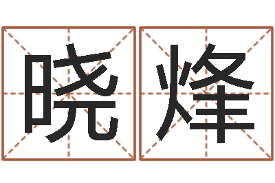 赵林晓烽昆明取名测名公司-免费情侣姓名测试