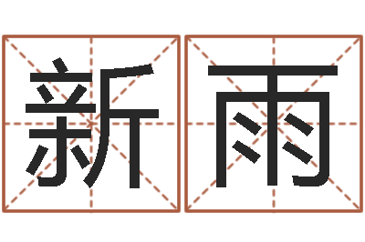 翟新雨姓名电脑免费评分-命运运程
