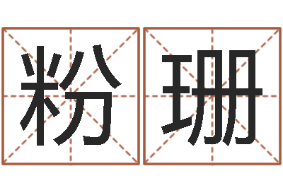 李粉珊给外贸公司取名-婴儿起姓名网