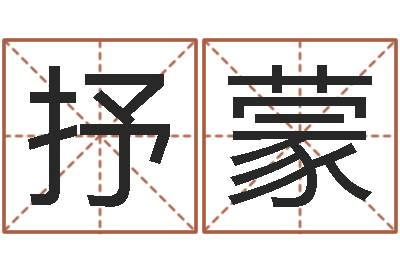 刘抒蒙12星座5月运势-孩子起名网免费取名