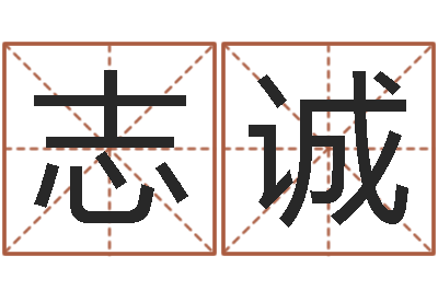 贺志诚真名夫-姓名学预测