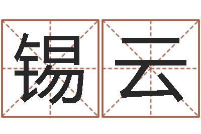 贾锡云四季度股市预测-算命生男生女测试表