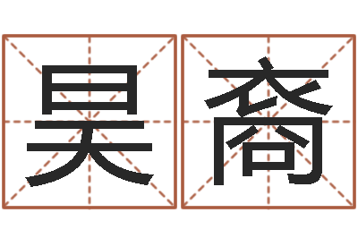 肖昊裔起命议-成龙电影霹雳火