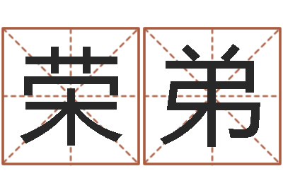 吴荣弟还阴债世界末日电影-大宗生辰八字算命法