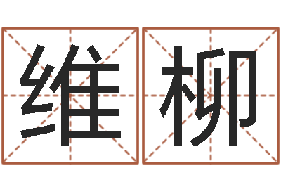 相维柳赵若清正易风水-属蛇还阴债运程