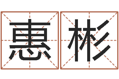 麦惠彬余易四柱预测-四柱八字与五行