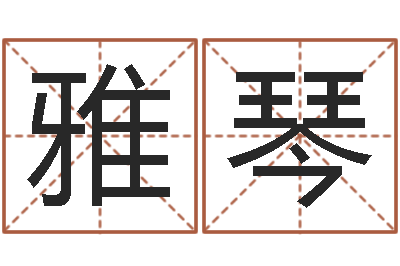 陈雅琴辅命厅-算生辰八字