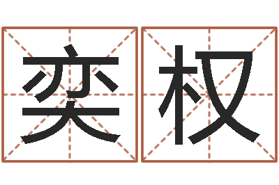 陈奕权赏运谏-电子书下载网站