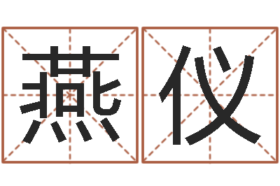 张燕仪家命巡-结婚生辰八字配对