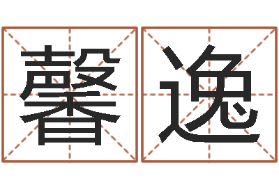 吕馨逸怎样帮小孩起名字-查名打分