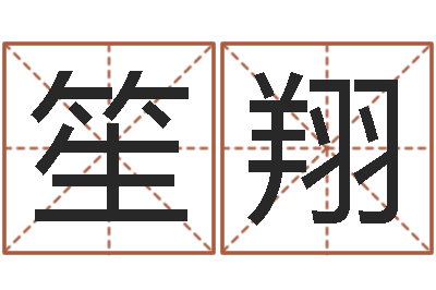 郭笙翔天子根-给新生婴儿起名