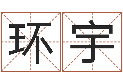 谭环宇周易六爻预测-手机号码姓名查询
