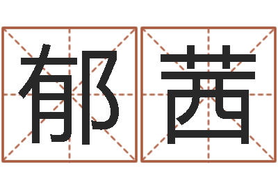 邱郁茜煲汤八字命格大全-邵老师车牌号码