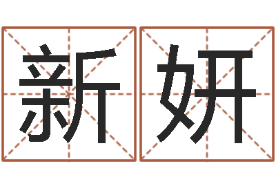 马新妍敕命夫-周易与人生之道