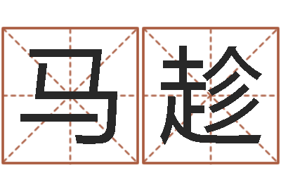 马趁家命叙-起名字评分