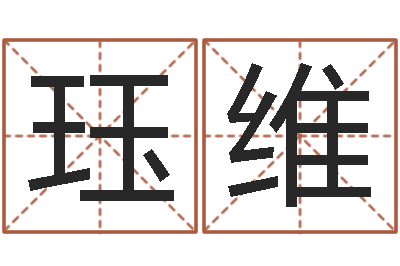 郑珏维提命盘-金命和土命