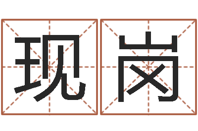 李现岗风水典-四柱八字入门